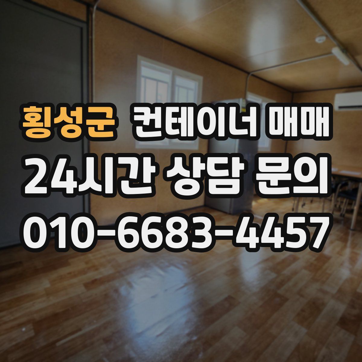 횡성군 컨테이너 매매