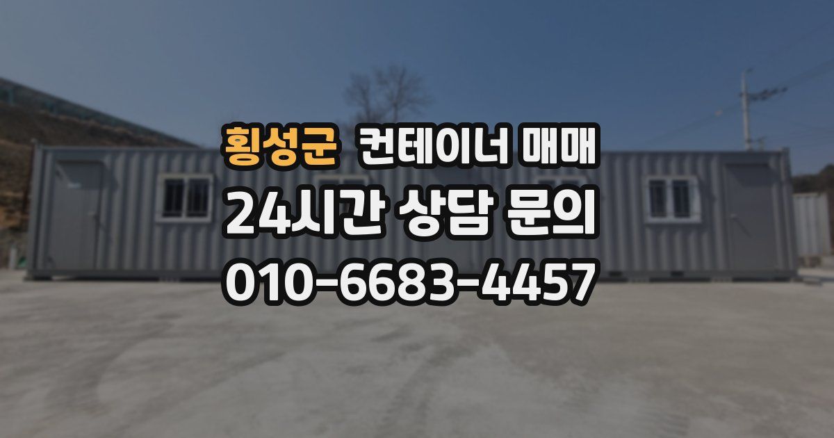 횡성군 컨테이너 매매