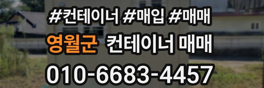 영월군 컨테이너 매매