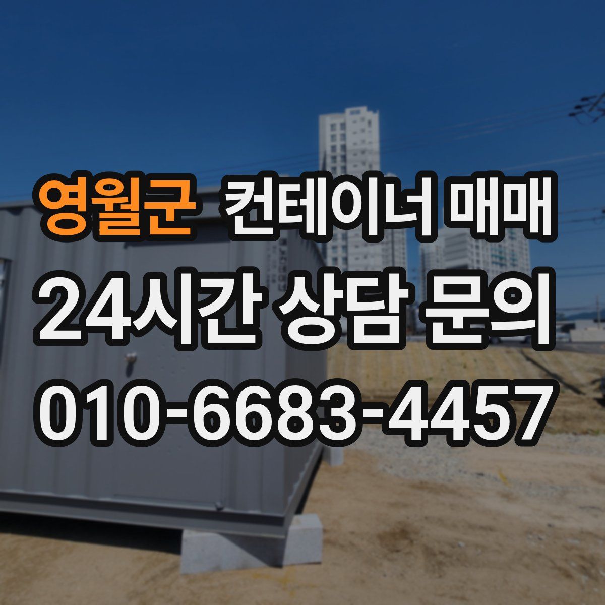 영월군 컨테이너 매매