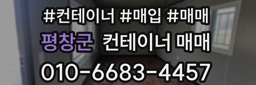 평창군 컨테이너 매매