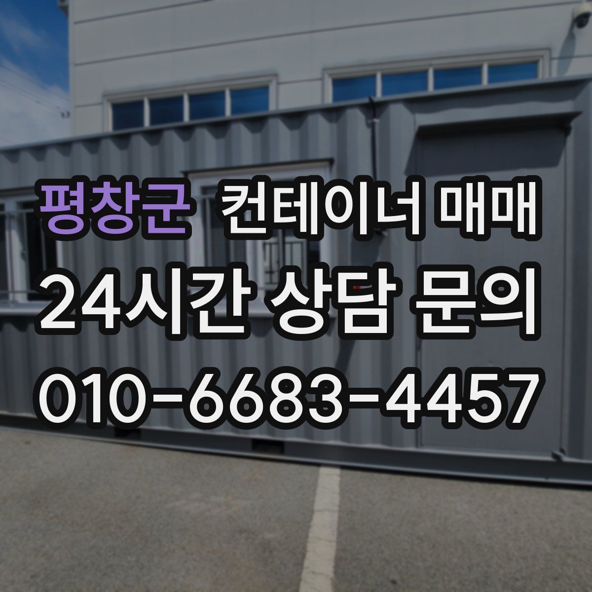 평창군 컨테이너 매매