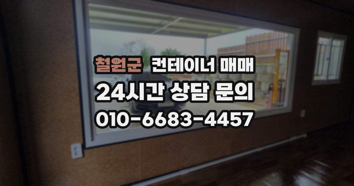 철원군 컨테이너 매매
