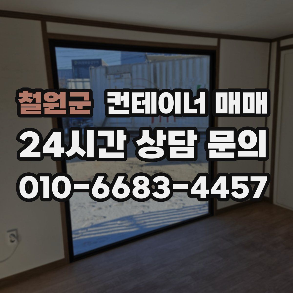 철원군 컨테이너 매매