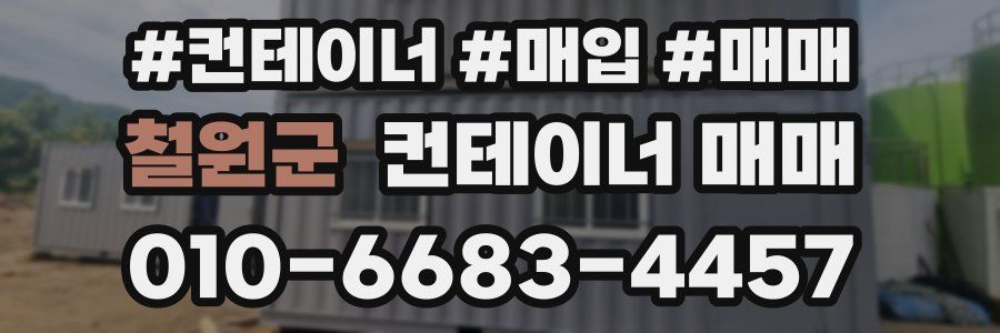 철원군 컨테이너 매매