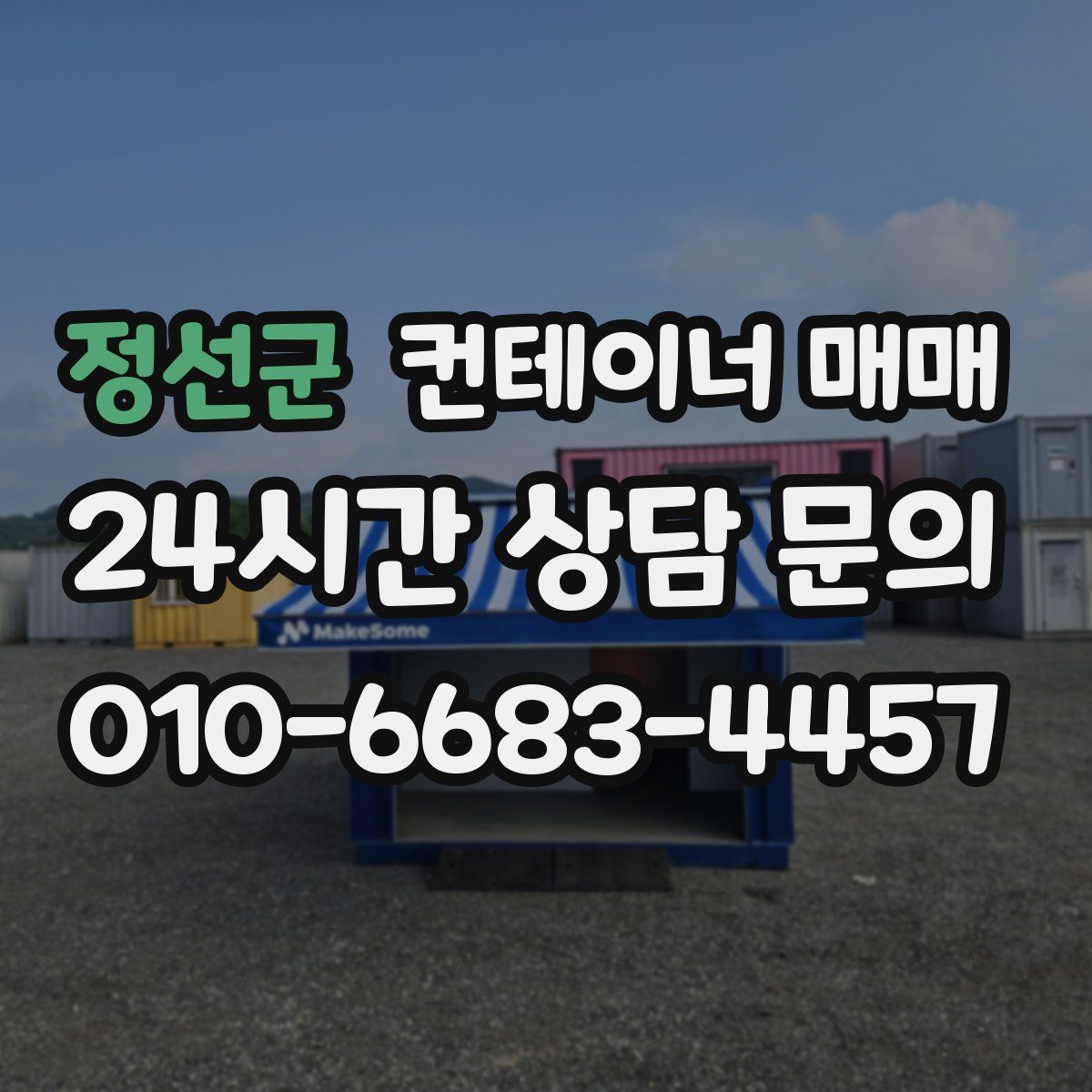 정선군 컨테이너 매매