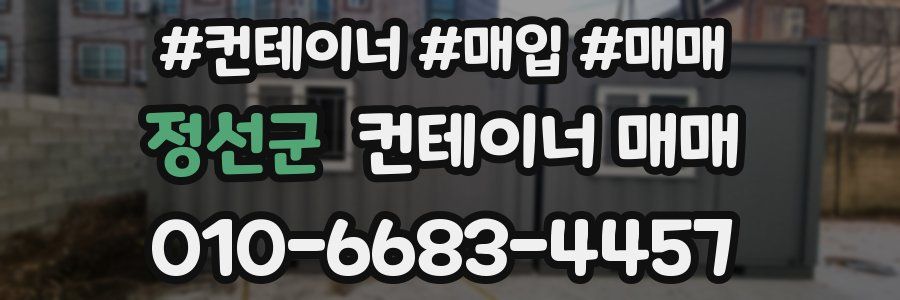 정선군 컨테이너 매매