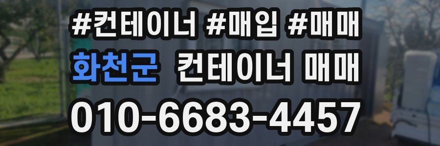 화천군 컨테이너 매매