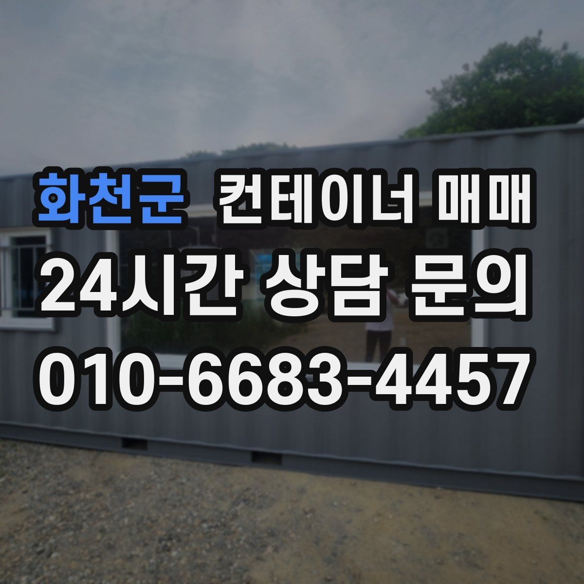 화천군 컨테이너 매매