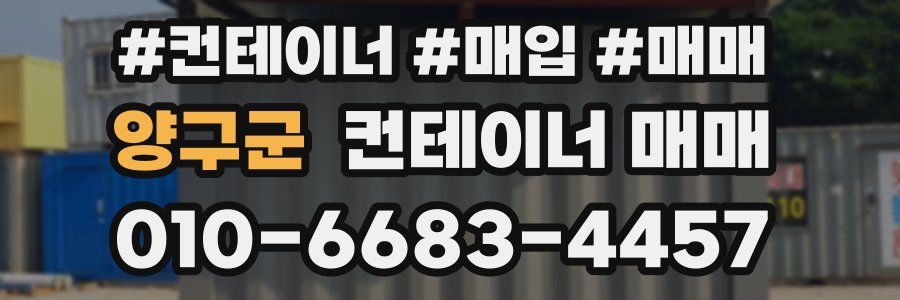 양구군 컨테이너 매매