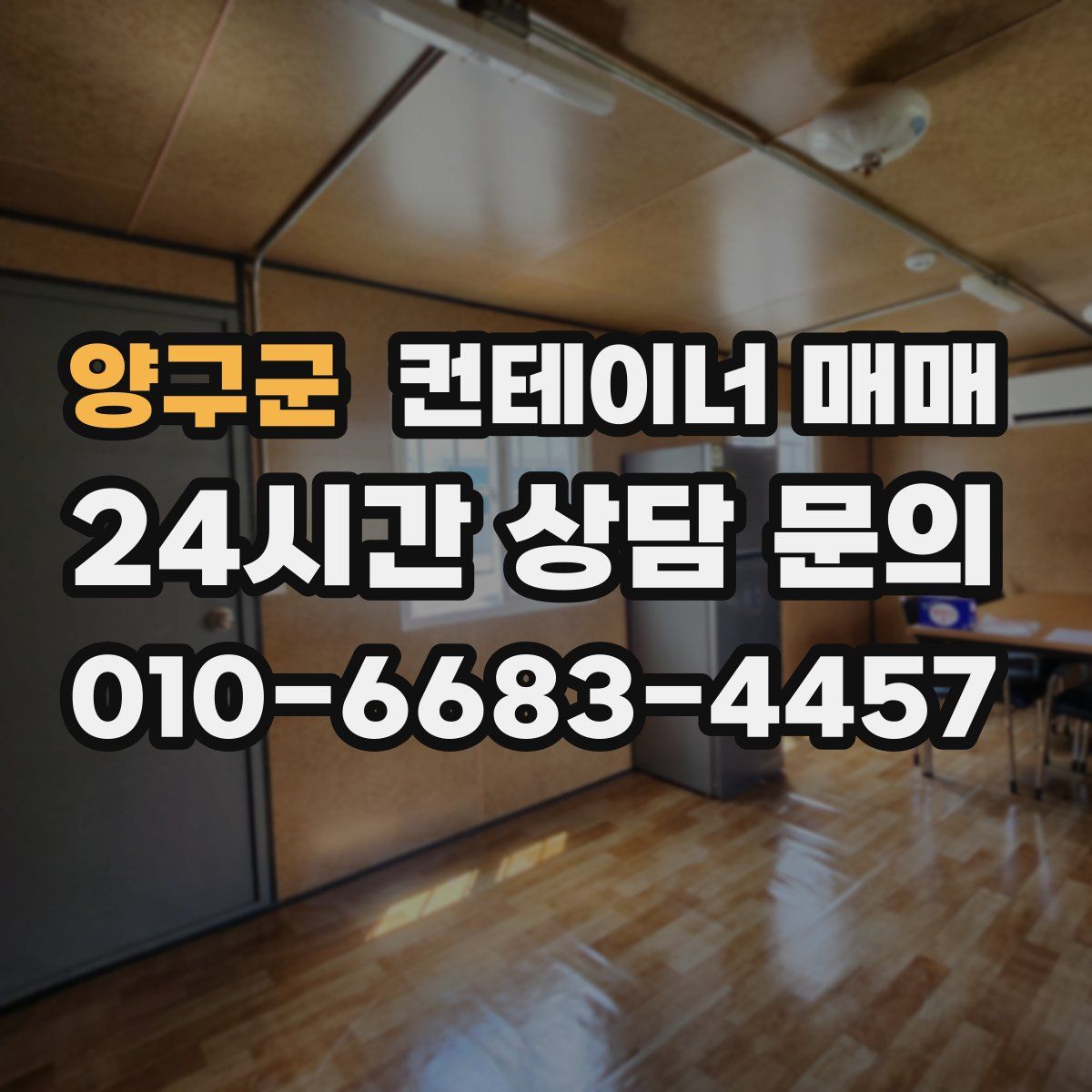 양구군 컨테이너 매매
