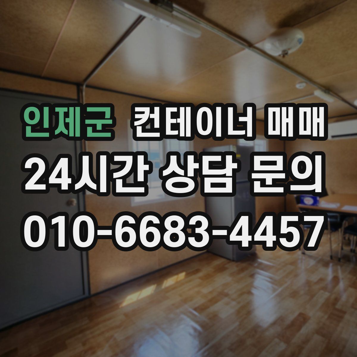 인제군 컨테이너 매매