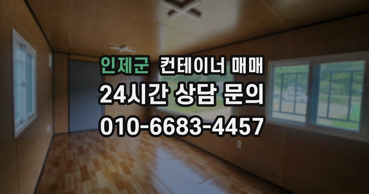 인제군 컨테이너 매매