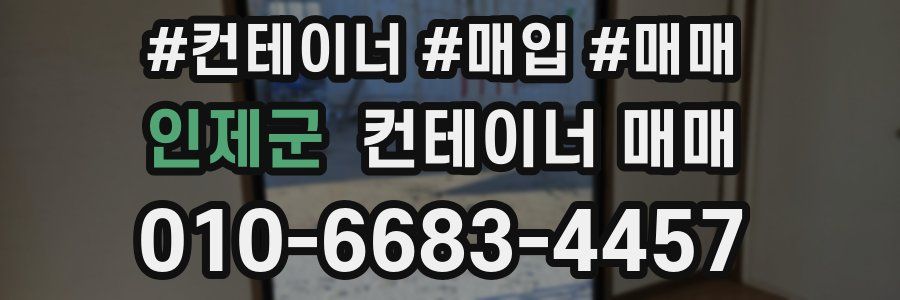인제군 컨테이너 매매