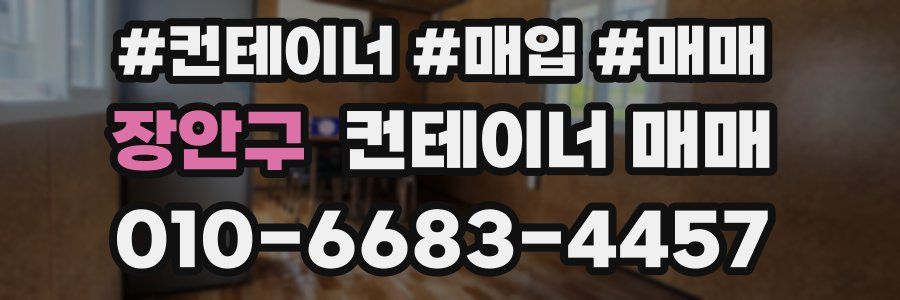 장안구 컨테이너 매매