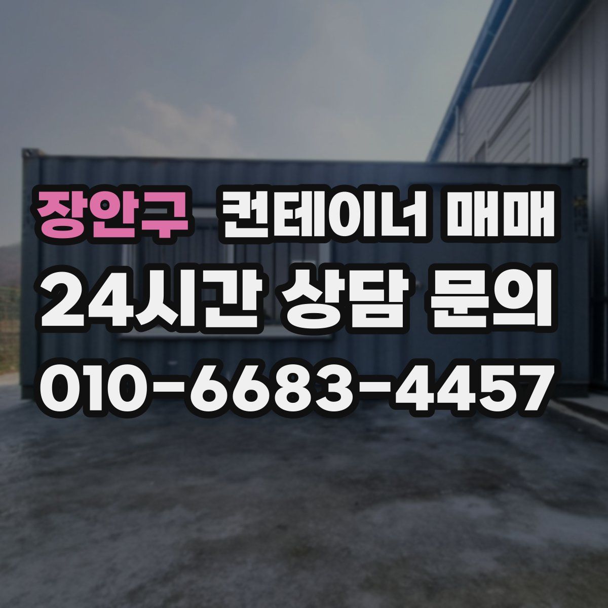 장안구 컨테이너 매매