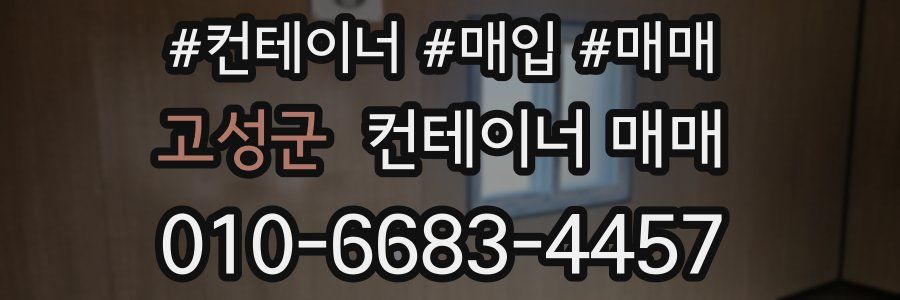 고성군 컨테이너 매매