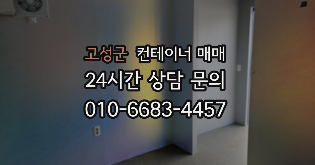 고성군 컨테이너 매매