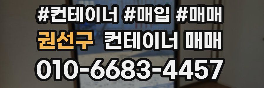 권선구 컨테이너 매매