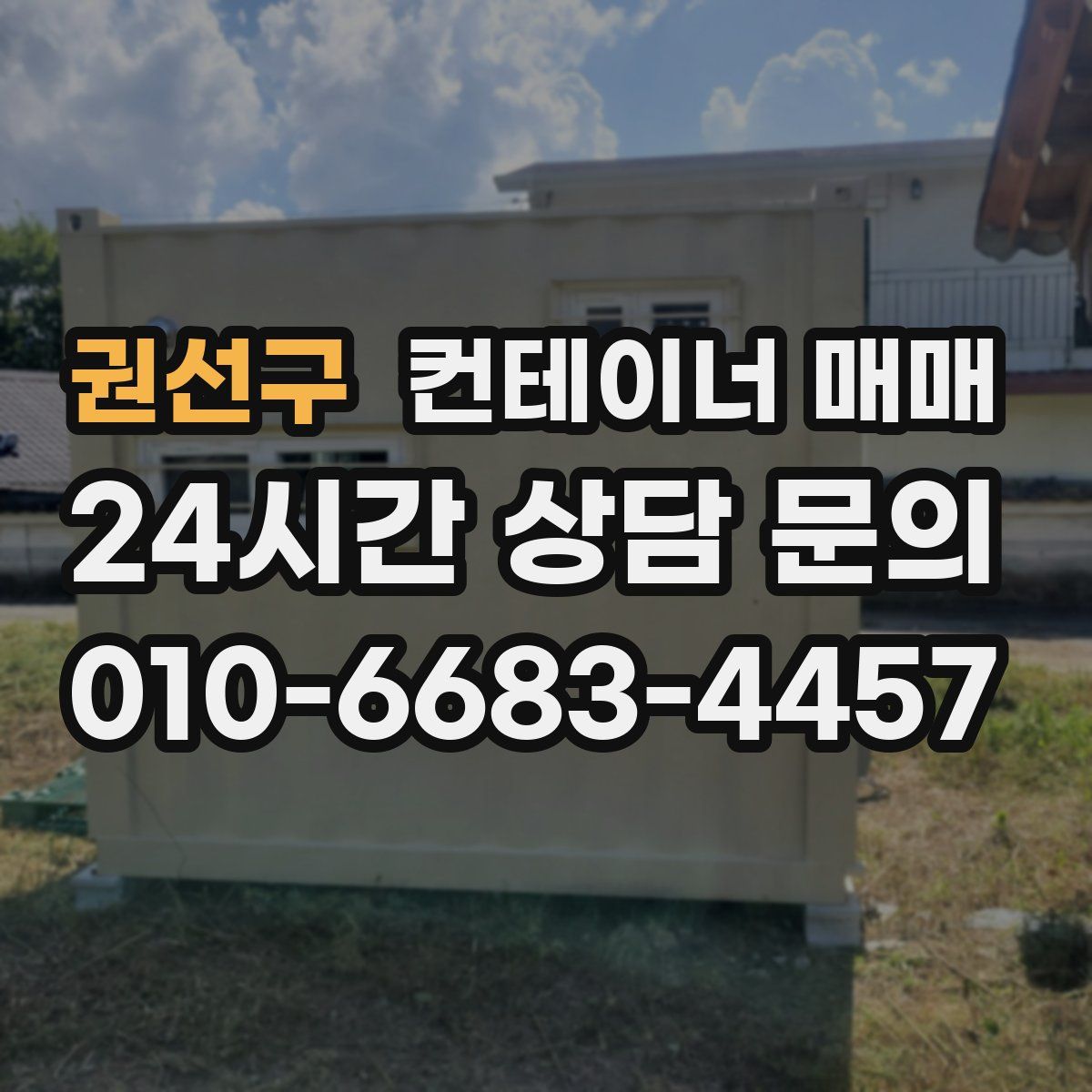 권선구 컨테이너 매매