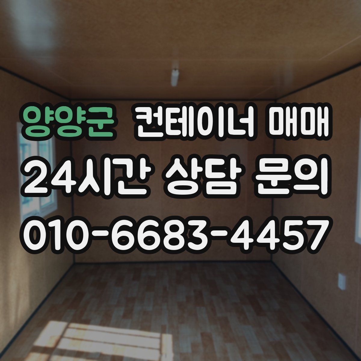 양양군 컨테이너 매매