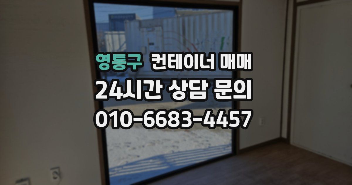 영통구 컨테이너 매매