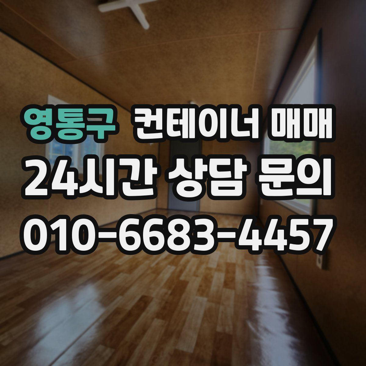 영통구 컨테이너 매매
