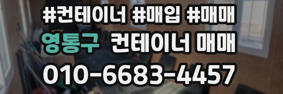 영통구 컨테이너 매매