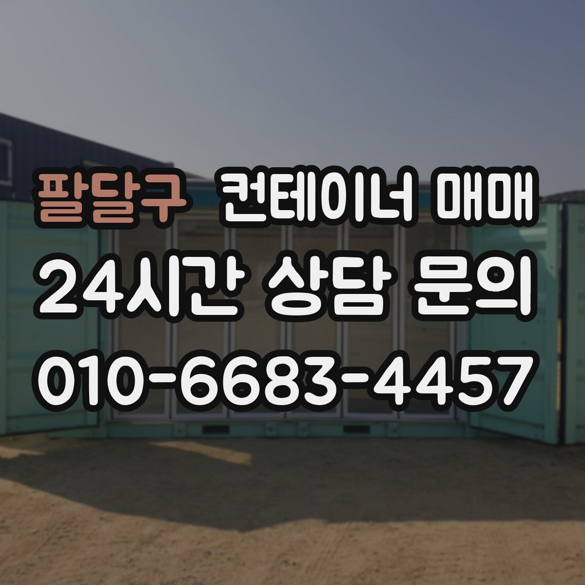 팔달구 컨테이너 매매