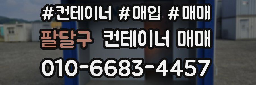 팔달구 컨테이너 매매