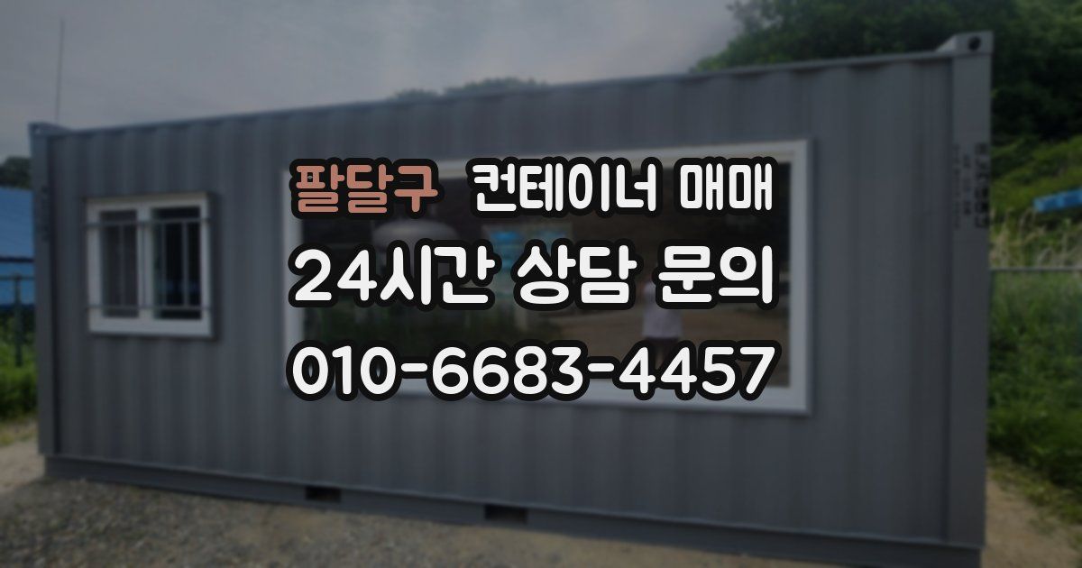 팔달구 컨테이너 매매