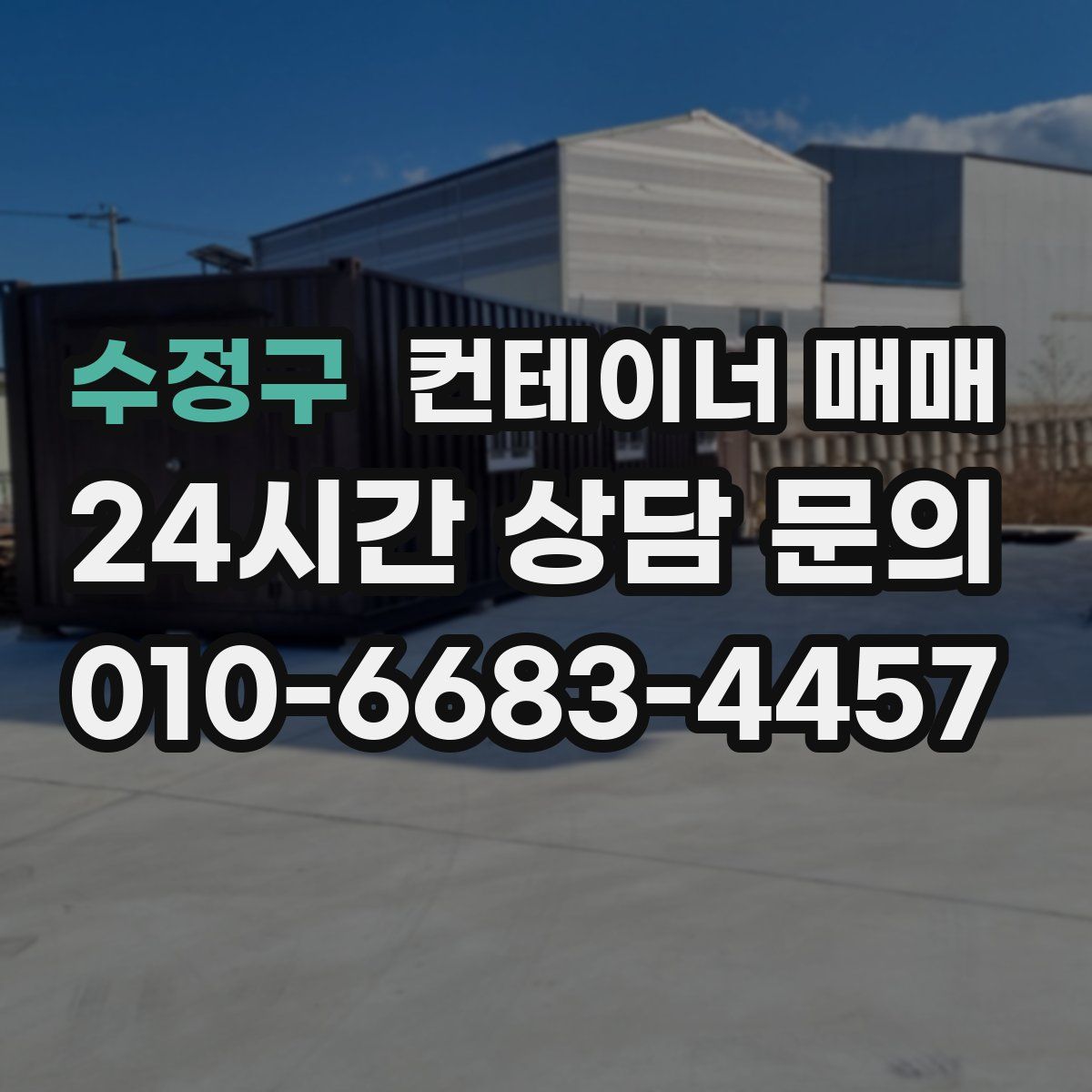 수정구 컨테이너 매매