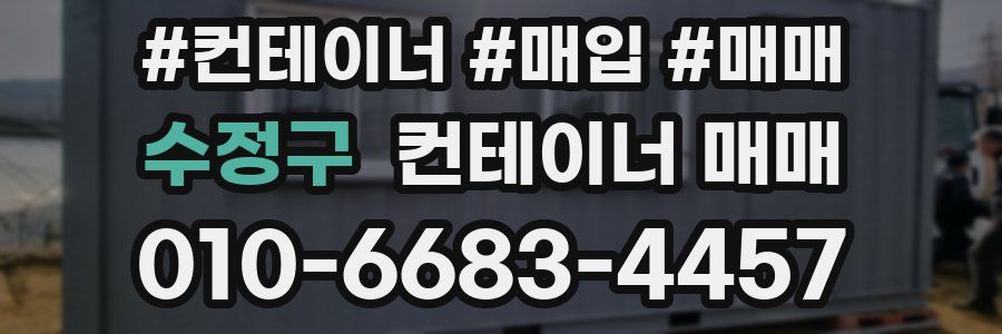 수정구 컨테이너 매매