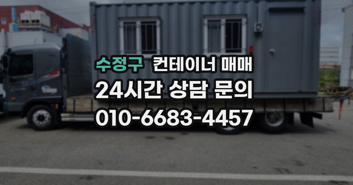 수정구 컨테이너 매매