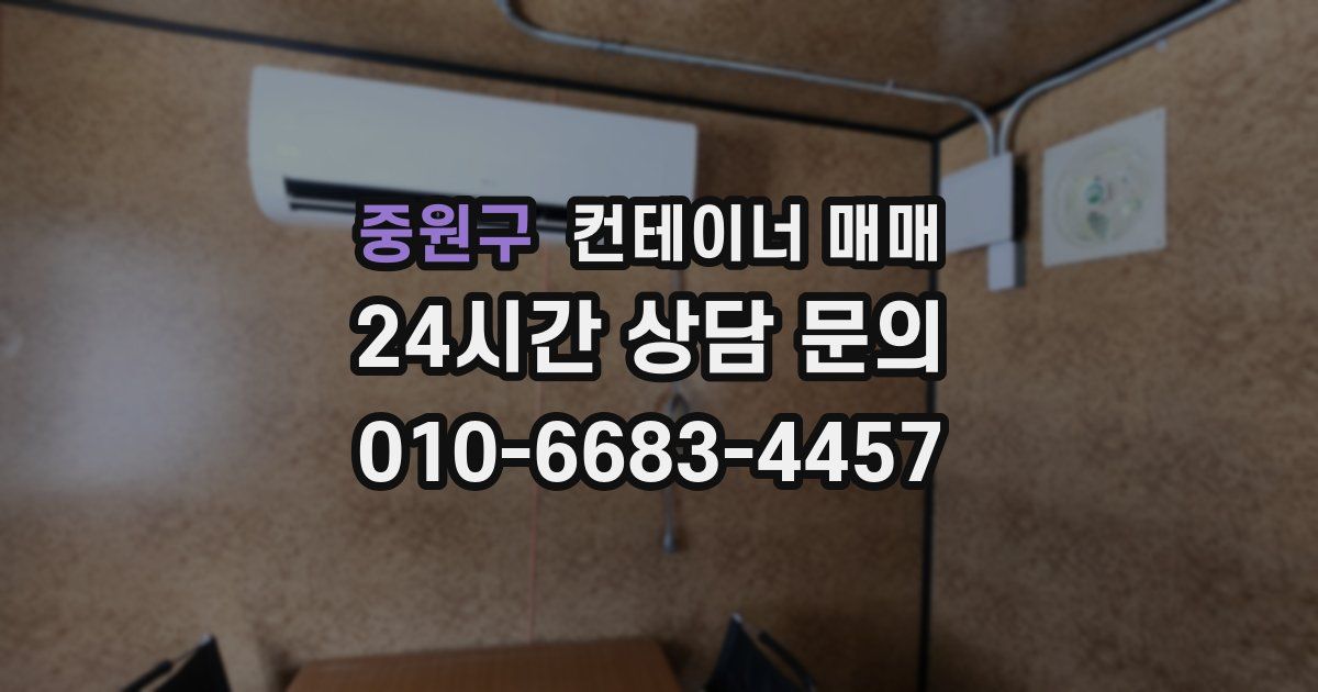 중원구 컨테이너 매매