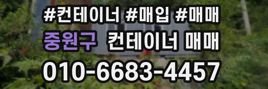 중원구 컨테이너 매매