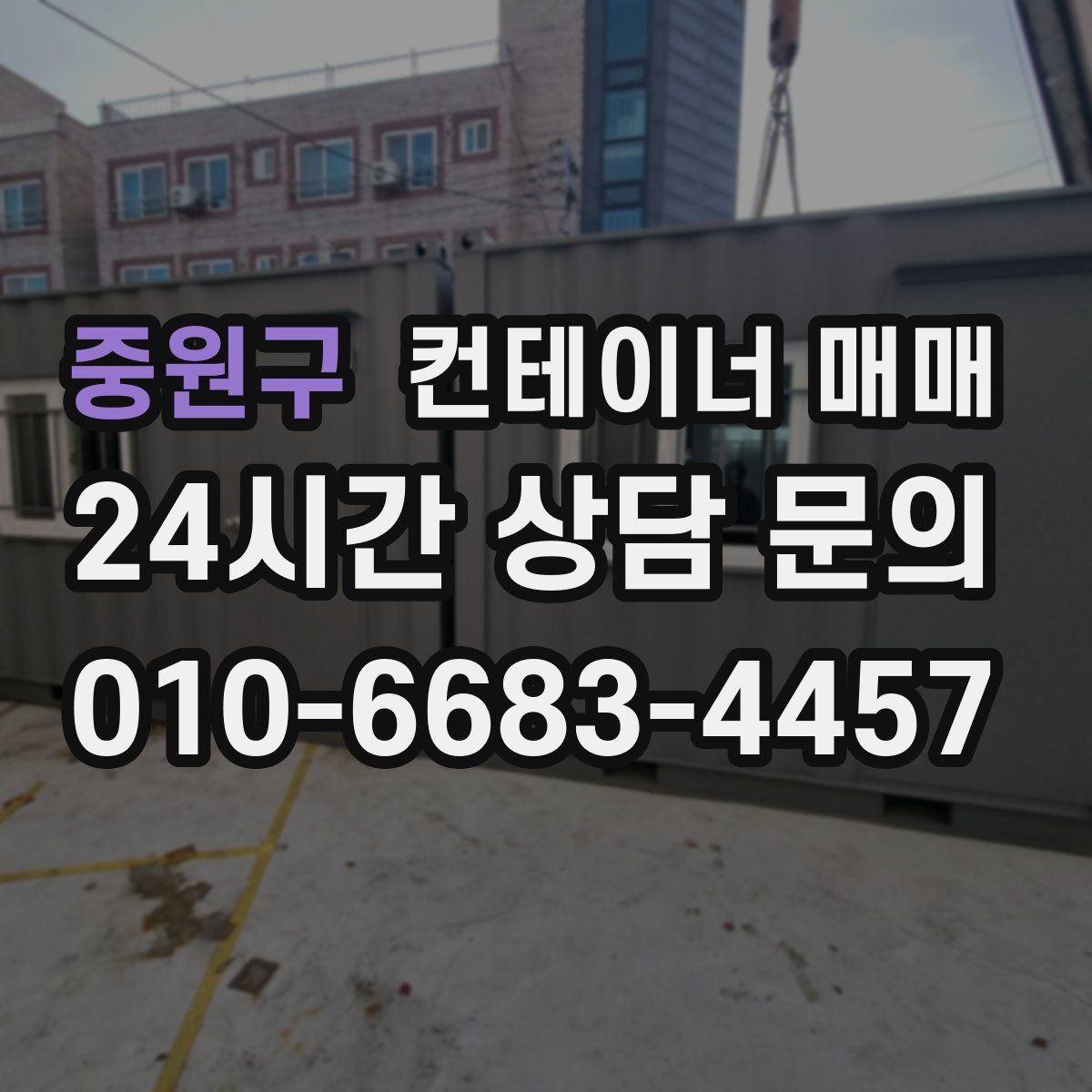 중원구 컨테이너 매매