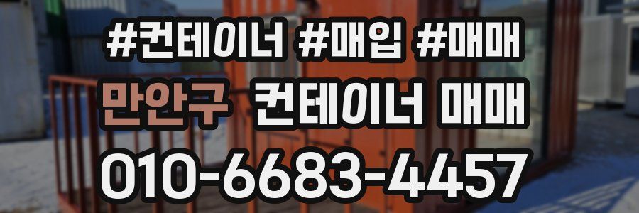 만안구 컨테이너 매매