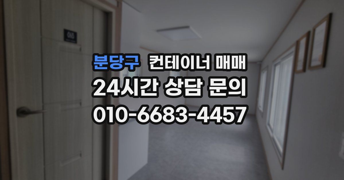 분당구 컨테이너 매매