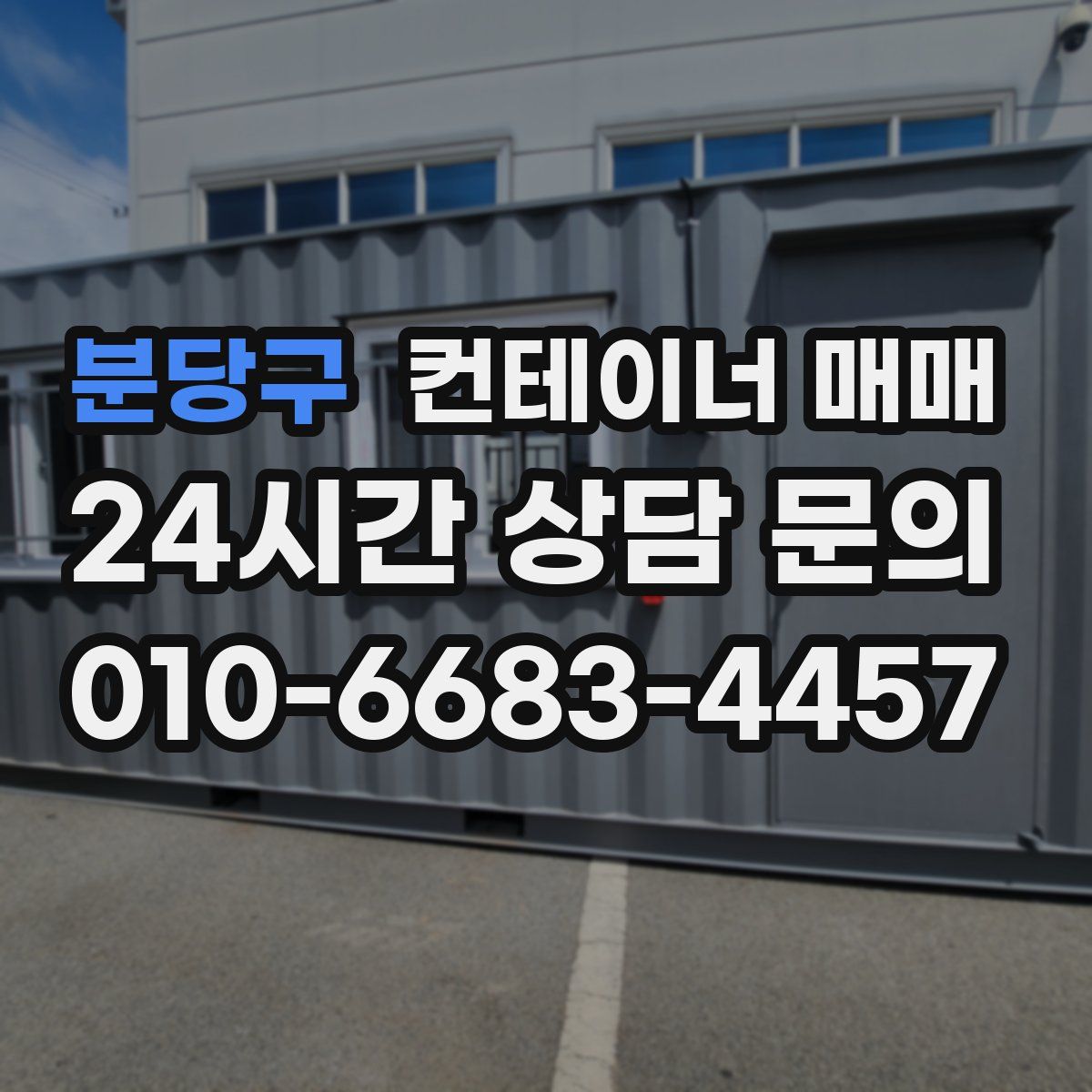 분당구 컨테이너 매매