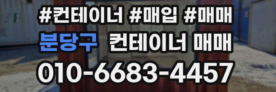 분당구 컨테이너 매매