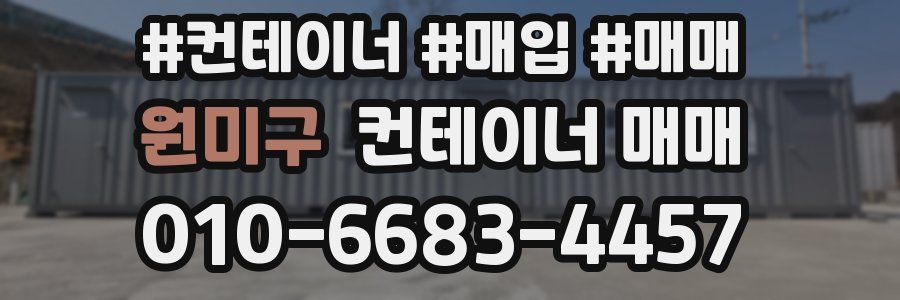 원미구 컨테이너 매매
