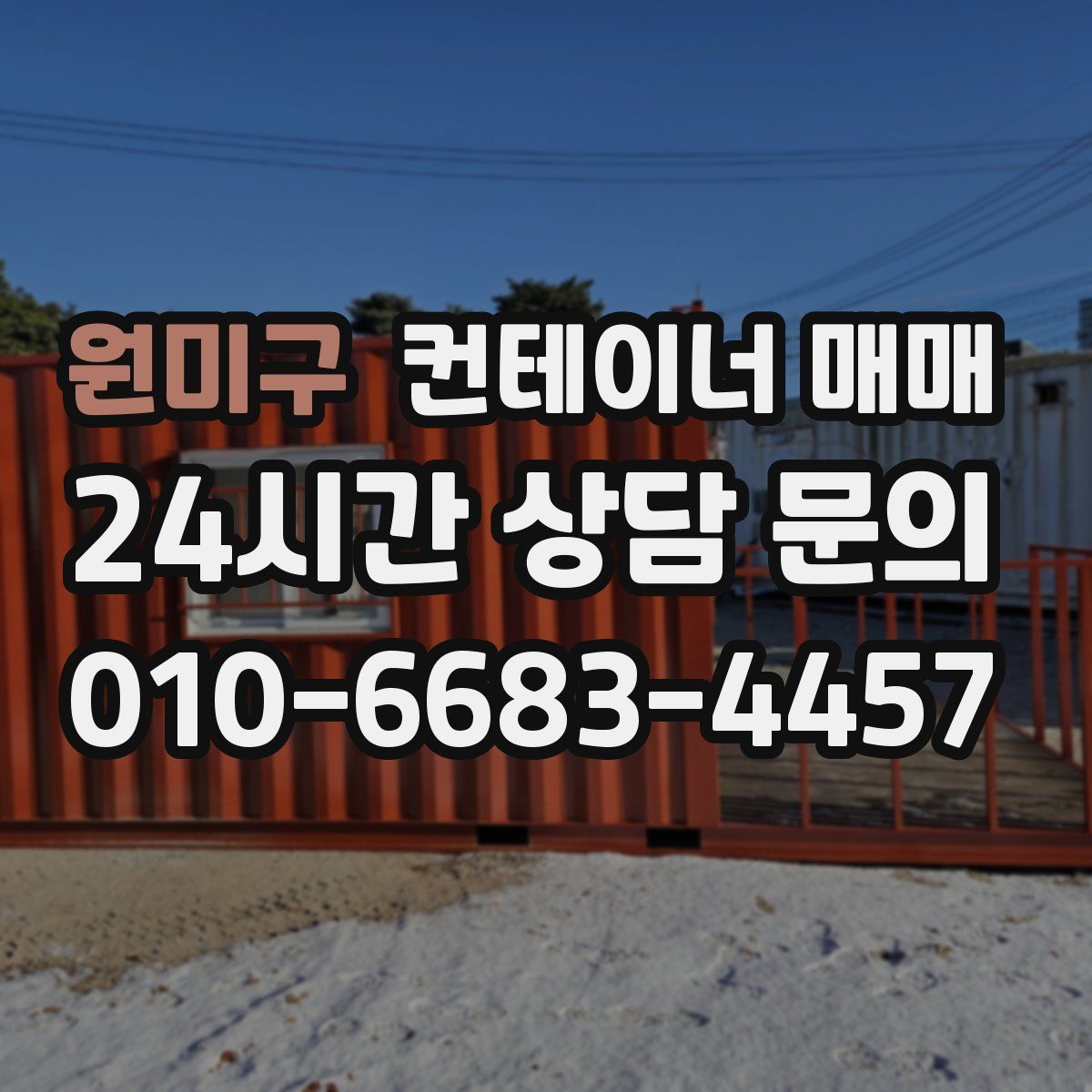 원미구 컨테이너 매매