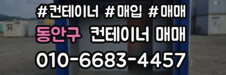 동안구 컨테이너 매매