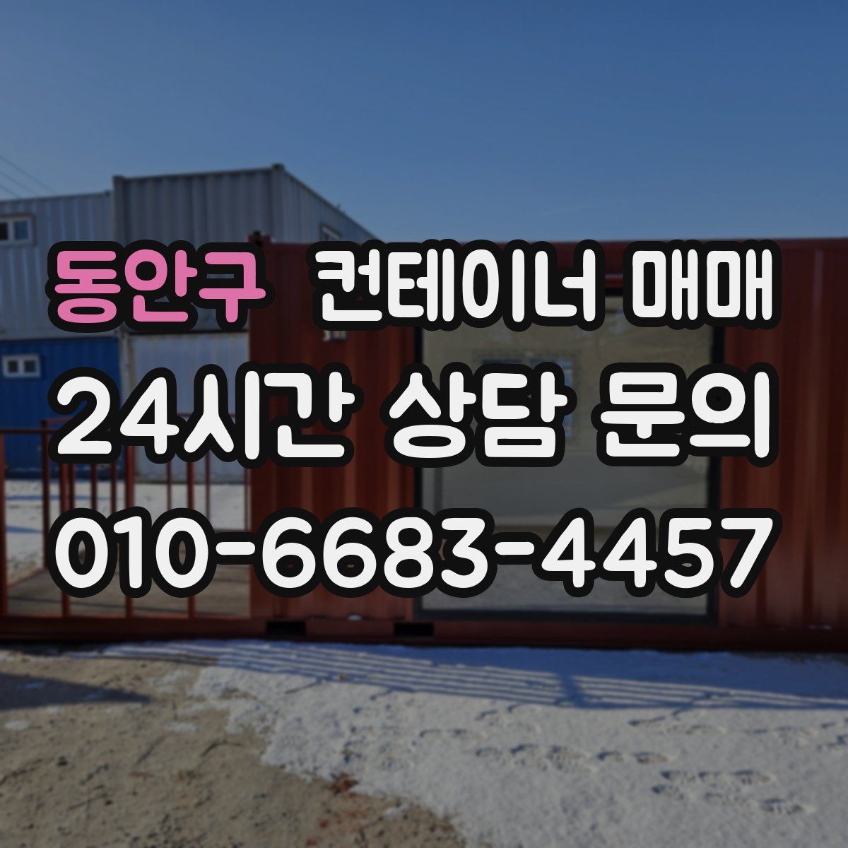동안구 컨테이너 매매