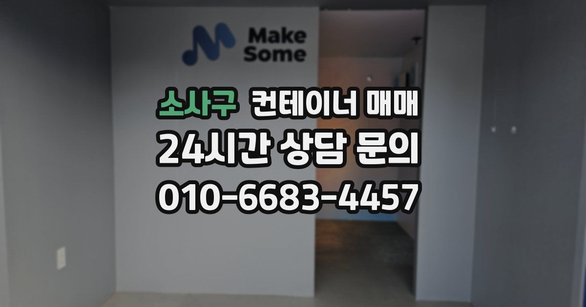 소사구 컨테이너 매매