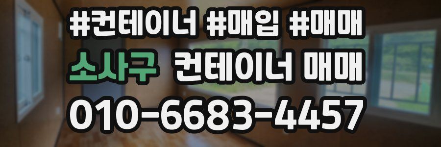 소사구 컨테이너 매매