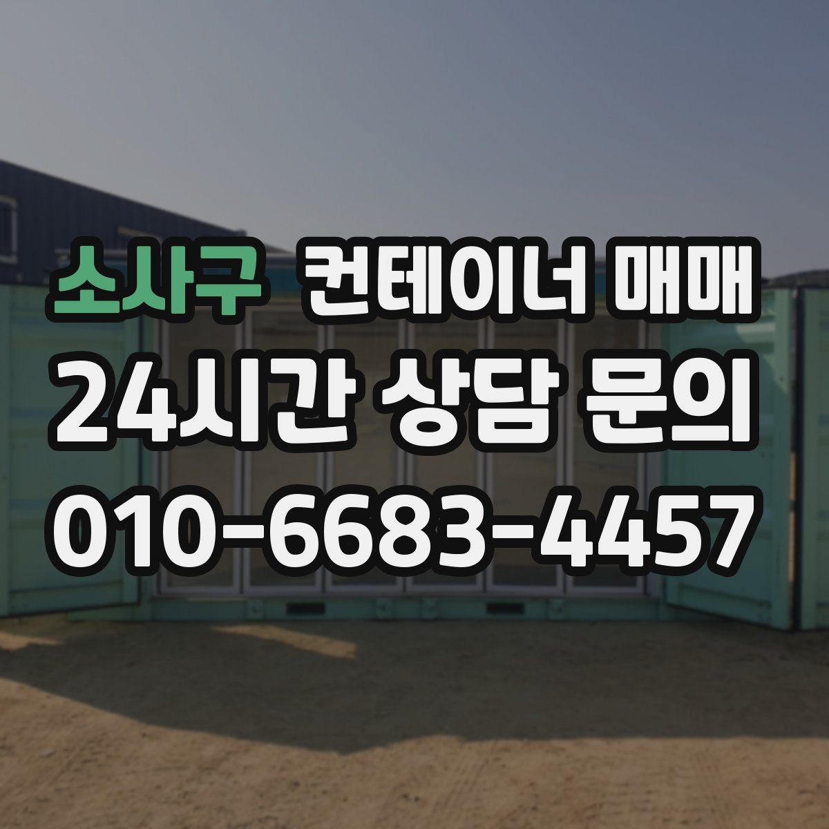 소사구 컨테이너 매매