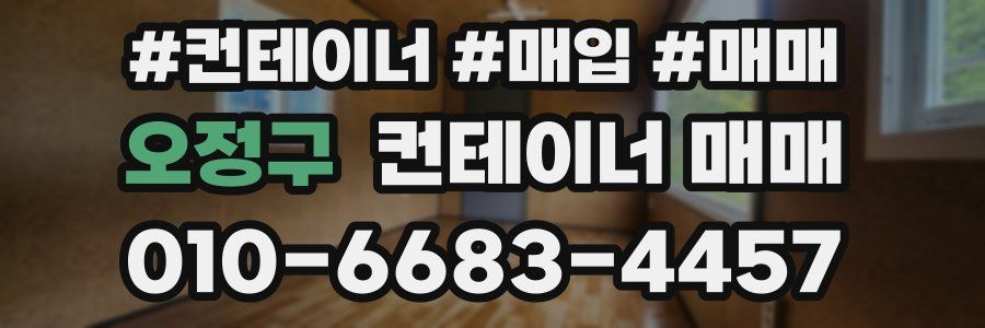 오정구 컨테이너 매매