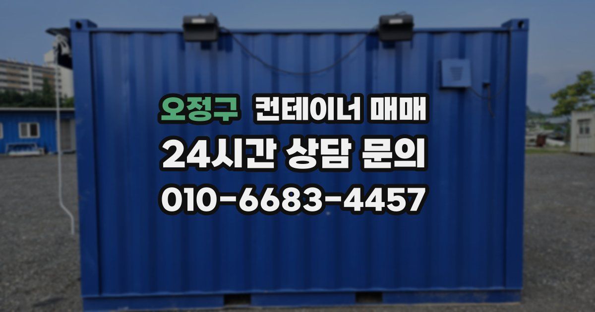 오정구 컨테이너 매매
